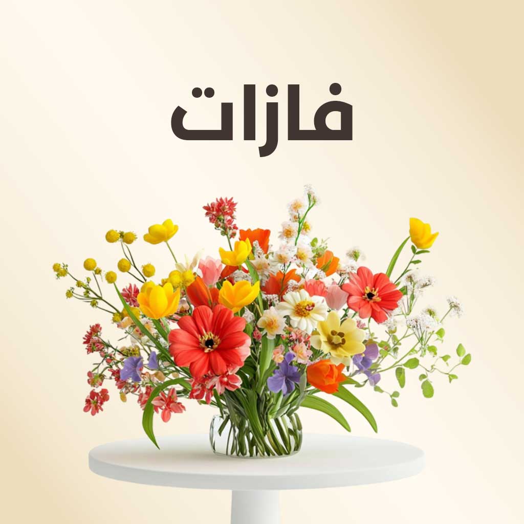 فازات