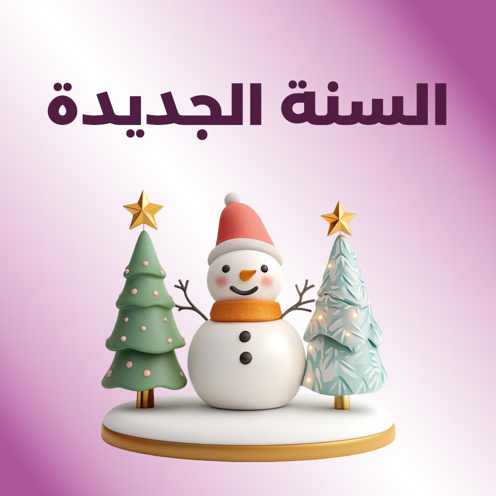 هدايا السنة الجديدة المتميزة.